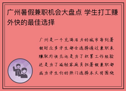 广州暑假兼职机会大盘点 学生打工赚外快的最佳选择