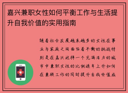 嘉兴兼职女性如何平衡工作与生活提升自我价值的实用指南