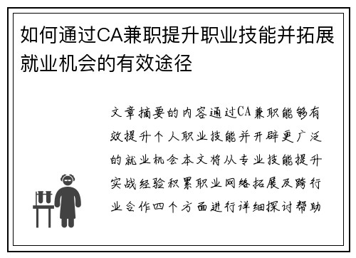 如何通过CA兼职提升职业技能并拓展就业机会的有效途径