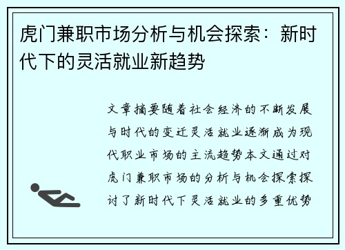 虎门兼职市场分析与机会探索：新时代下的灵活就业新趋势