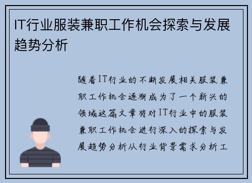 IT行业服装兼职工作机会探索与发展趋势分析
