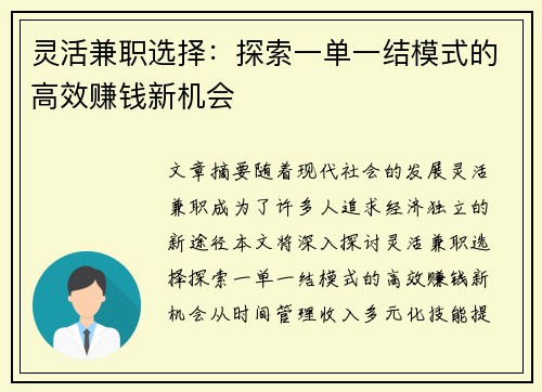 灵活兼职选择：探索一单一结模式的高效赚钱新机会