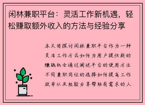 闲林兼职平台：灵活工作新机遇，轻松赚取额外收入的方法与经验分享
