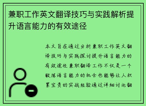 兼职工作英文翻译技巧与实践解析提升语言能力的有效途径