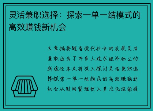 灵活兼职选择：探索一单一结模式的高效赚钱新机会