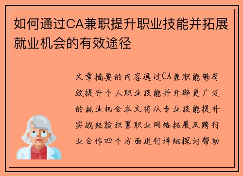 如何通过CA兼职提升职业技能并拓展就业机会的有效途径