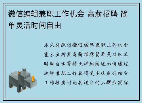 微信编辑兼职工作机会 高薪招聘 简单灵活时间自由