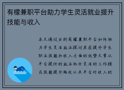 有檬兼职平台助力学生灵活就业提升技能与收入
