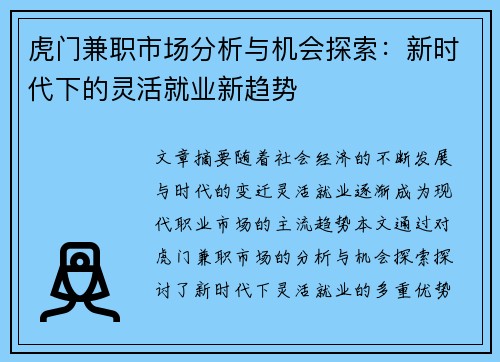 虎门兼职市场分析与机会探索：新时代下的灵活就业新趋势