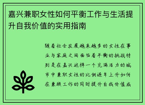 嘉兴兼职女性如何平衡工作与生活提升自我价值的实用指南