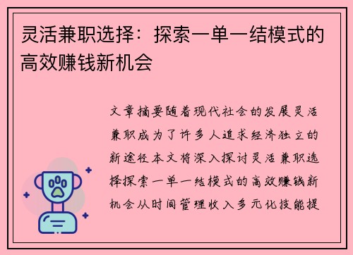 灵活兼职选择：探索一单一结模式的高效赚钱新机会