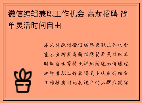 微信编辑兼职工作机会 高薪招聘 简单灵活时间自由