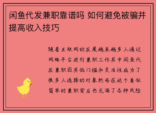 闲鱼代发兼职靠谱吗 如何避免被骗并提高收入技巧