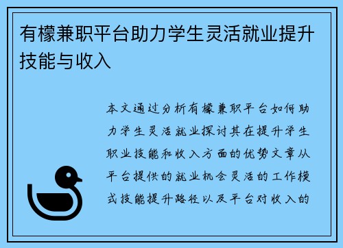 有檬兼职平台助力学生灵活就业提升技能与收入