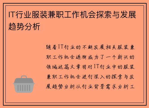 IT行业服装兼职工作机会探索与发展趋势分析
