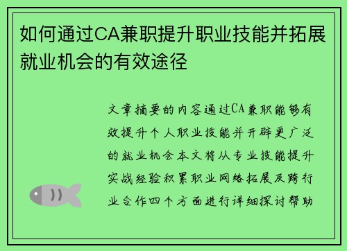 如何通过CA兼职提升职业技能并拓展就业机会的有效途径