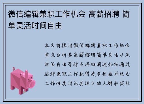 微信编辑兼职工作机会 高薪招聘 简单灵活时间自由