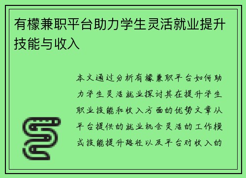 有檬兼职平台助力学生灵活就业提升技能与收入