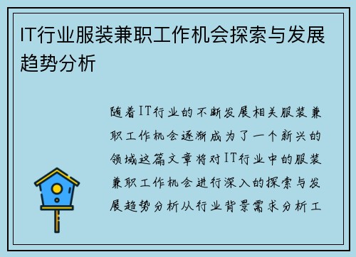IT行业服装兼职工作机会探索与发展趋势分析