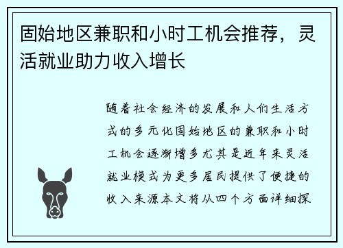 固始地区兼职和小时工机会推荐，灵活就业助力收入增长