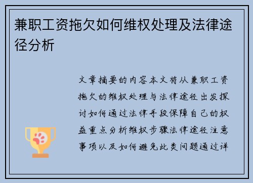 兼职工资拖欠如何维权处理及法律途径分析
