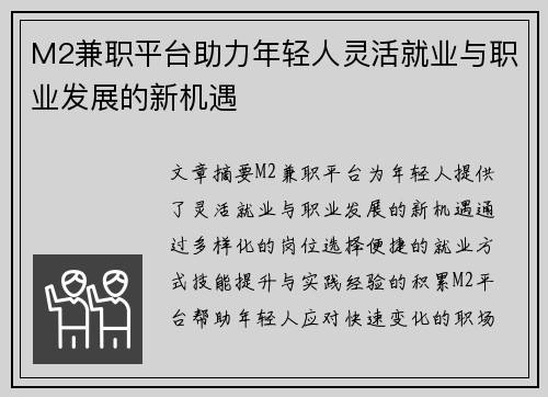 M2兼职平台助力年轻人灵活就业与职业发展的新机遇