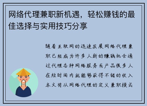 网络代理兼职新机遇，轻松赚钱的最佳选择与实用技巧分享