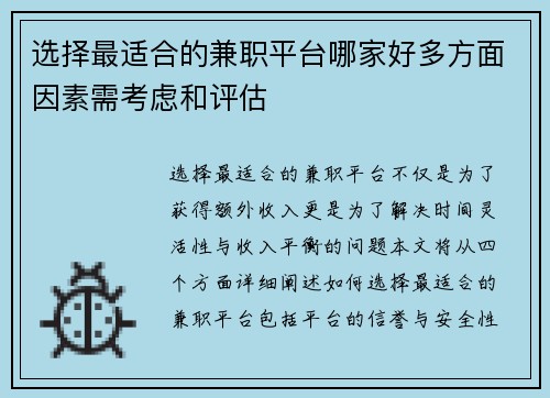 选择最适合的兼职平台哪家好多方面因素需考虑和评估