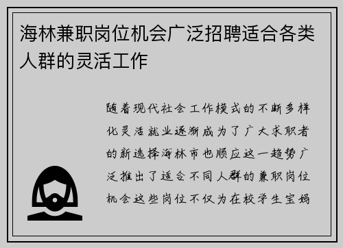 海林兼职岗位机会广泛招聘适合各类人群的灵活工作
