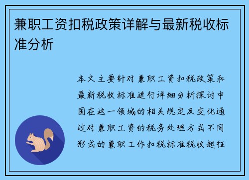 兼职工资扣税政策详解与最新税收标准分析