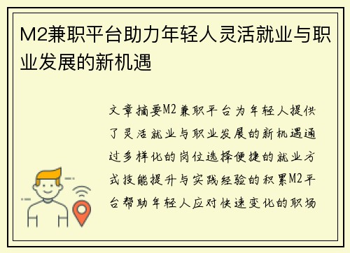 M2兼职平台助力年轻人灵活就业与职业发展的新机遇