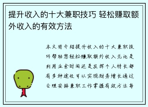 提升收入的十大兼职技巧 轻松赚取额外收入的有效方法