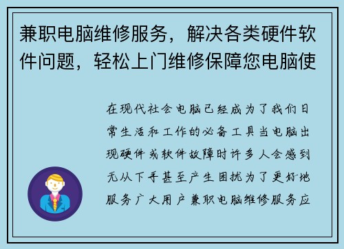 兼职电脑维修服务，解决各类硬件软件问题，轻松上门维修保障您电脑使用无忧