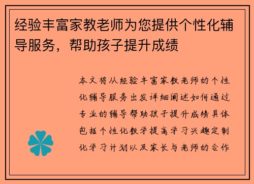 经验丰富家教老师为您提供个性化辅导服务，帮助孩子提升成绩