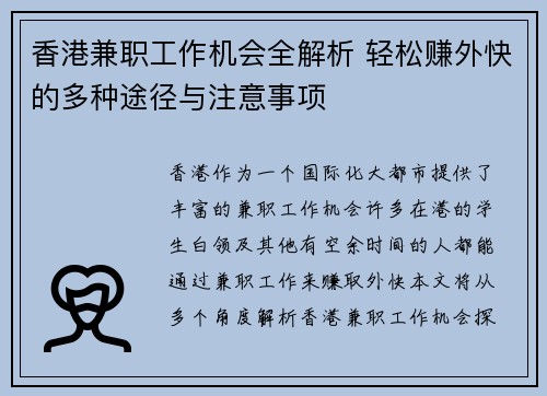 香港兼职工作机会全解析 轻松赚外快的多种途径与注意事项