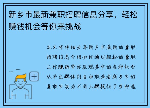 新乡市最新兼职招聘信息分享，轻松赚钱机会等你来挑战