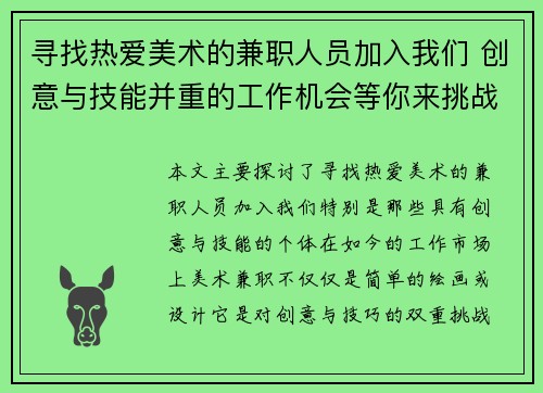 寻找热爱美术的兼职人员加入我们 创意与技能并重的工作机会等你来挑战