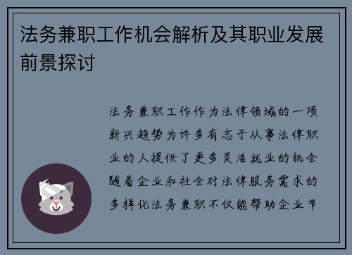 法务兼职工作机会解析及其职业发展前景探讨