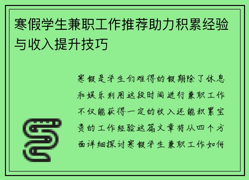寒假学生兼职工作推荐助力积累经验与收入提升技巧