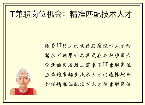 IT兼职岗位机会：精准匹配技术人才