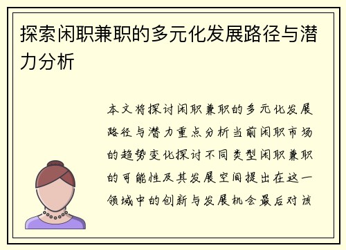 探索闲职兼职的多元化发展路径与潜力分析