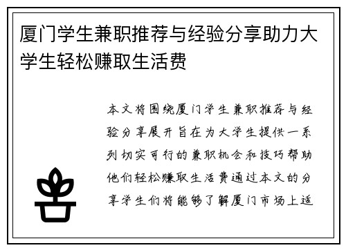 厦门学生兼职推荐与经验分享助力大学生轻松赚取生活费