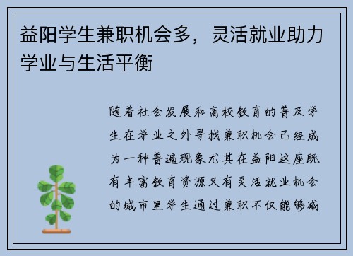 益阳学生兼职机会多，灵活就业助力学业与生活平衡