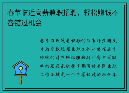 春节临近高薪兼职招聘，轻松赚钱不容错过机会