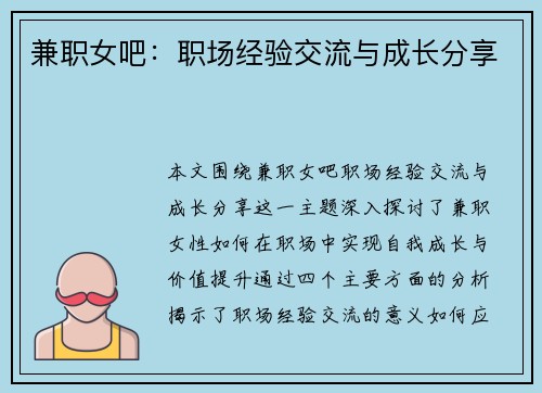 兼职女吧：职场经验交流与成长分享