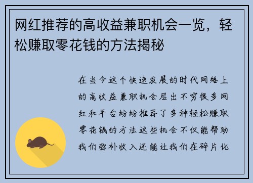 网红推荐的高收益兼职机会一览，轻松赚取零花钱的方法揭秘