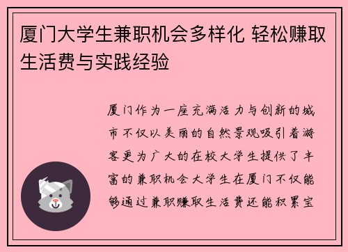 厦门大学生兼职机会多样化 轻松赚取生活费与实践经验