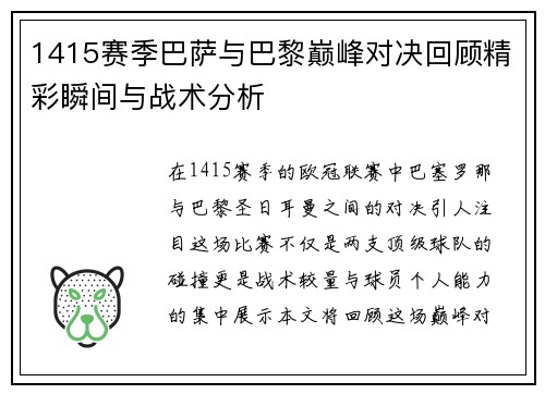 1415赛季巴萨与巴黎巅峰对决回顾精彩瞬间与战术分析