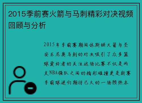2015季前赛火箭与马刺精彩对决视频回顾与分析