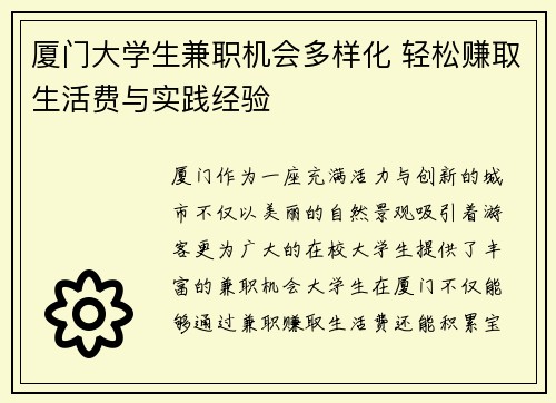 厦门大学生兼职机会多样化 轻松赚取生活费与实践经验